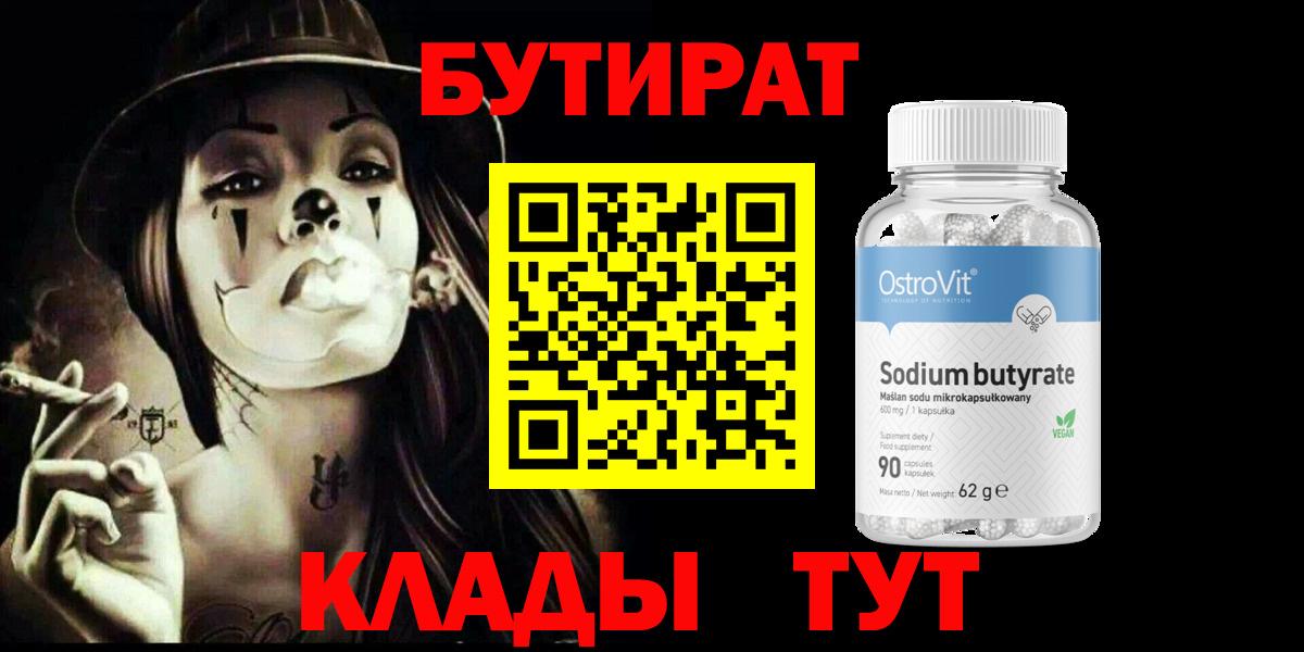 Бутират Butirat  Вход с VPN  Елабуга 